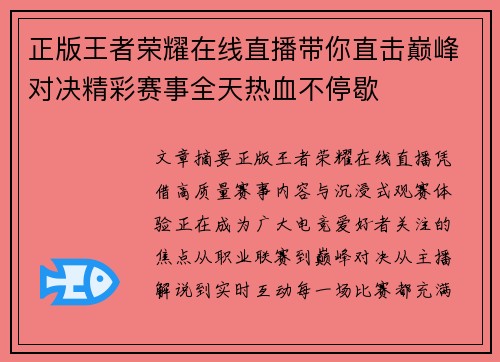 正版王者荣耀在线直播带你直击巅峰对决精彩赛事全天热血不停歇