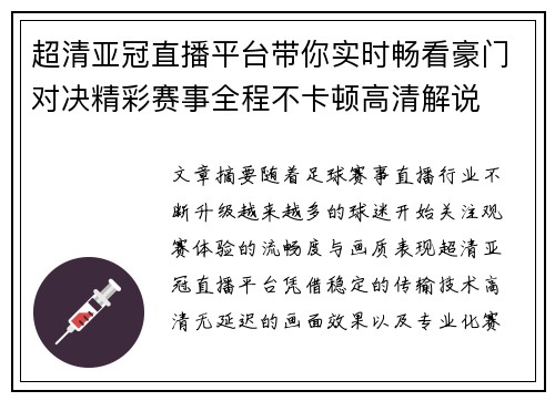 超清亚冠直播平台带你实时畅看豪门对决精彩赛事全程不卡顿高清解说 超清亚冠直播平台带你实时畅看豪门对决精彩赛事全程不卡顿高清解说