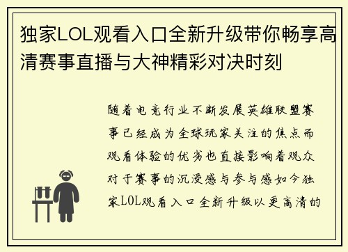 独家LOL观看入口全新升级带你畅享高清赛事直播与大神精彩对决时刻 独家LOL观看入口全新升级带你畅享高清赛事直播与大神精彩对决时刻