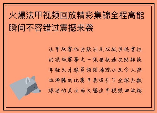 火爆法甲视频回放精彩集锦全程高能瞬间不容错过震撼来袭 火爆法甲视频回放精彩集锦全程高能瞬间不容错过震撼来袭