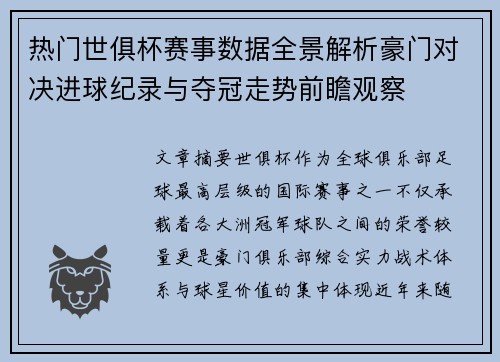 热门世俱杯赛事数据全景解析豪门对决进球纪录与夺冠走势前瞻观察 热门世俱杯赛事数据全景解析豪门对决进球纪录与夺冠走势前瞻观察