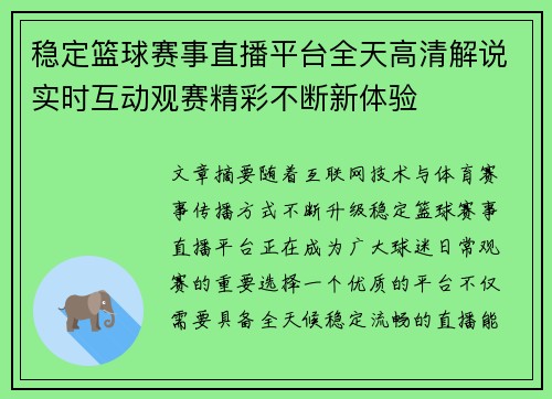 稳定篮球赛事直播平台全天高清解说实时互动观赛精彩不断新体验 稳定篮球赛事直播平台全天高清解说实时互动观赛精彩不断新体验