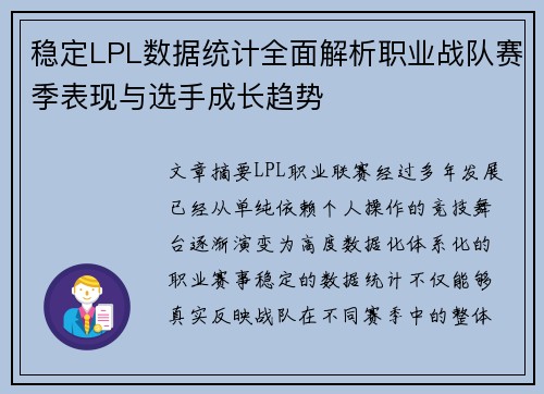 稳定LPL数据统计全面解析职业战队赛季表现与选手成长趋势