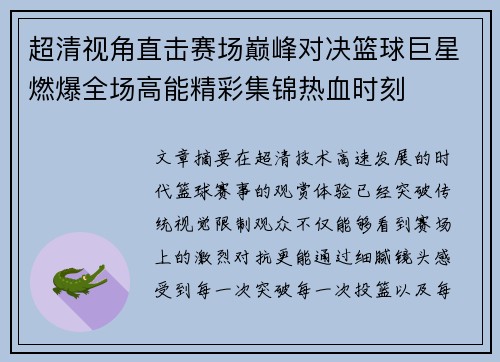 超清视角直击赛场巅峰对决篮球巨星燃爆全场高能精彩集锦热血时刻 超清视角直击赛场巅峰对决篮球巨星燃爆全场高能精彩集锦热血时刻