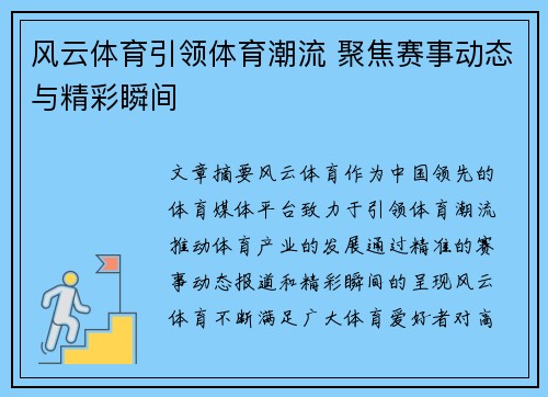 风云体育引领体育潮流 聚焦赛事动态与精彩瞬间