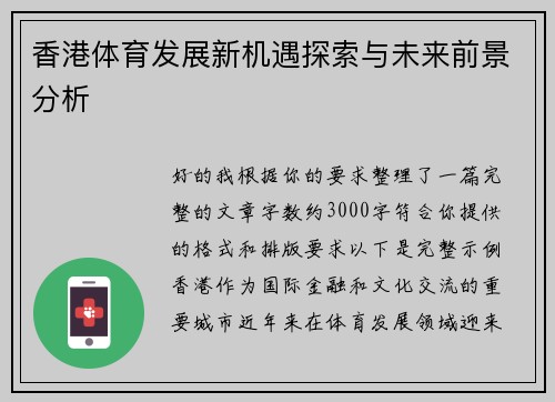 香港体育发展新机遇探索与未来前景分析