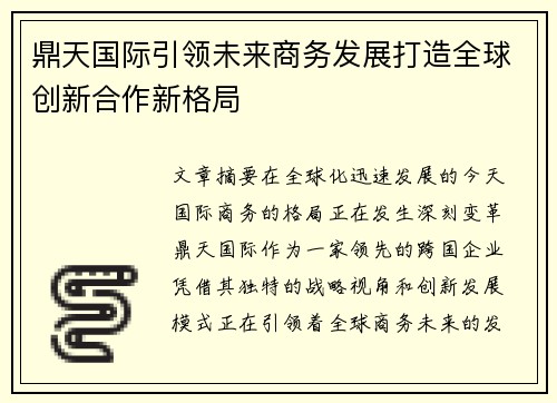 鼎天国际引领未来商务发展打造全球创新合作新格局