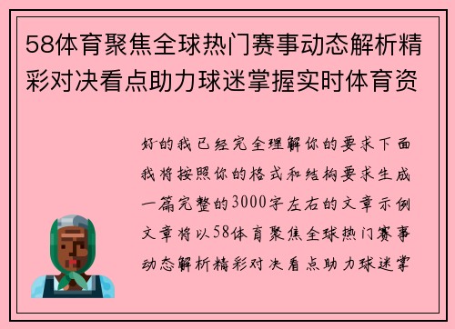 58体育聚焦全球热门赛事动态解析精彩对决看点助力球迷掌握实时体育资讯