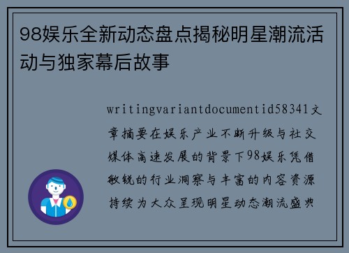 98娱乐全新动态盘点揭秘明星潮流活动与独家幕后故事