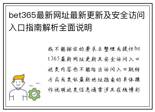 bet365最新网址最新更新及安全访问入口指南解析全面说明