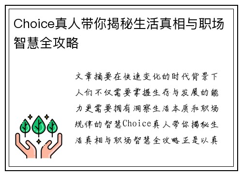 Choice真人带你揭秘生活真相与职场智慧全攻略