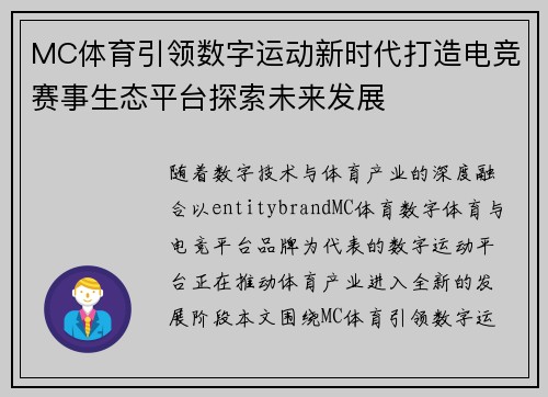 MC体育引领数字运动新时代打造电竞赛事生态平台探索未来发展