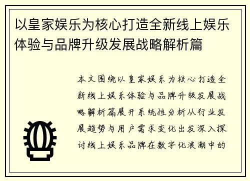 以皇家娱乐为核心打造全新线上娱乐体验与品牌升级发展战略解析篇