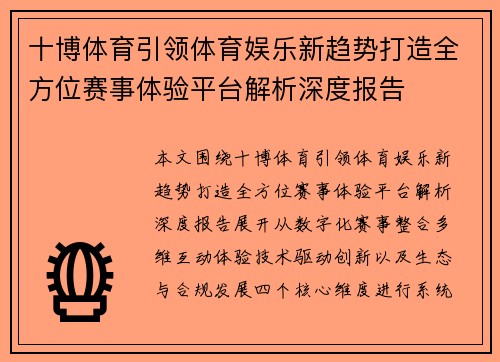 十博体育引领体育娱乐新趋势打造全方位赛事体验平台解析深度报告