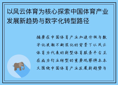 以风云体育为核心探索中国体育产业发展新趋势与数字化转型路径