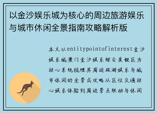 以金沙娱乐城为核心的周边旅游娱乐与城市休闲全景指南攻略解析版