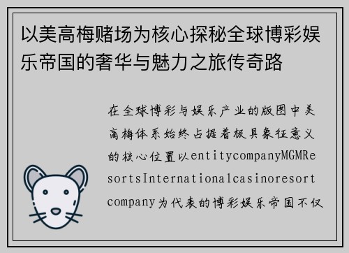 以美高梅赌场为核心探秘全球博彩娱乐帝国的奢华与魅力之旅传奇路