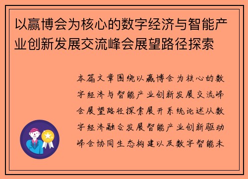 以赢博会为核心的数字经济与智能产业创新发展交流峰会展望路径探索
