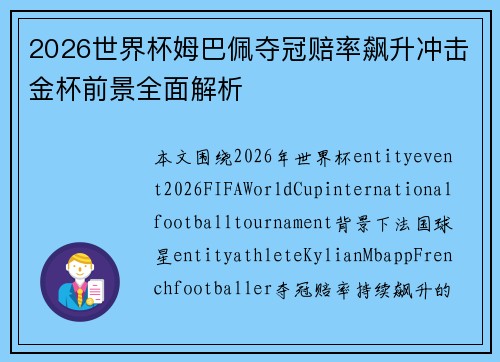 2026世界杯姆巴佩夺冠赔率飙升冲击金杯前景全面解析