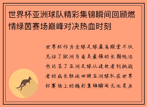 世界杯亚洲球队精彩集锦瞬间回顾燃情绿茵赛场巅峰对决热血时刻
