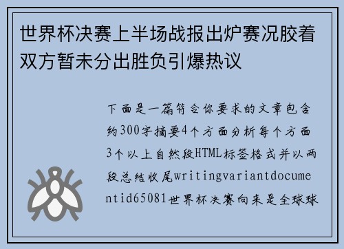 世界杯决赛上半场战报出炉赛况胶着双方暂未分出胜负引爆热议