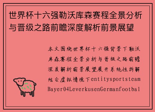 世界杯十六强勒沃库森赛程全景分析与晋级之路前瞻深度解析前景展望