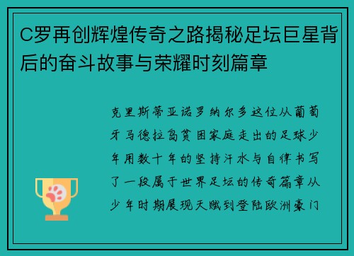 C罗再创辉煌传奇之路揭秘足坛巨星背后的奋斗故事与荣耀时刻篇章