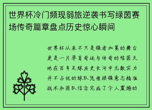 世界杯冷门频现弱旅逆袭书写绿茵赛场传奇篇章盘点历史惊心瞬间