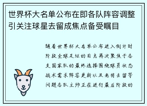 世界杯大名单公布在即各队阵容调整引关注球星去留成焦点备受瞩目