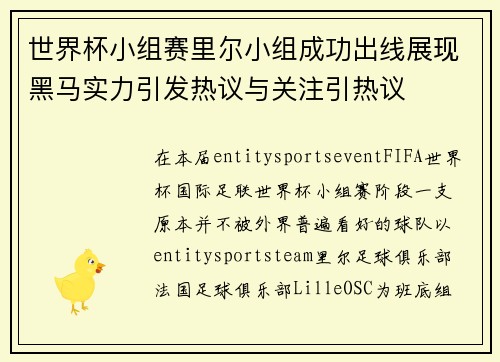 世界杯小组赛里尔小组成功出线展现黑马实力引发热议与关注引热议