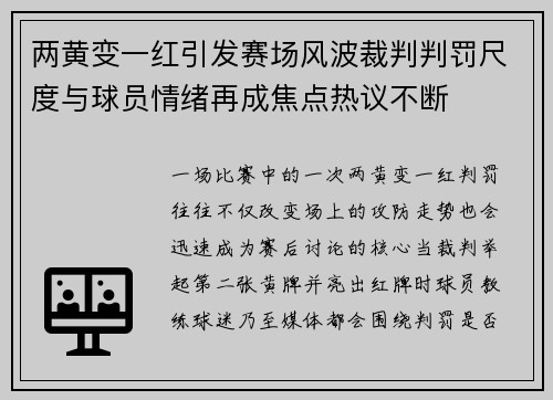 两黄变一红引发赛场风波裁判判罚尺度与球员情绪再成焦点热议不断