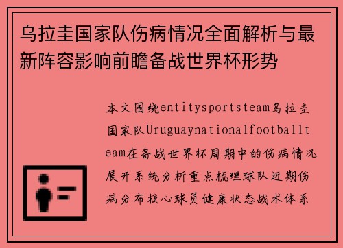 乌拉圭国家队伤病情况全面解析与最新阵容影响前瞻备战世界杯形势